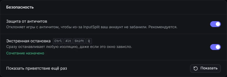 Безопасность: защита от античитов и экстренная остановка